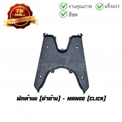 พักเท้าบน Click ดำด้าน ยี่ห้อ Manoo